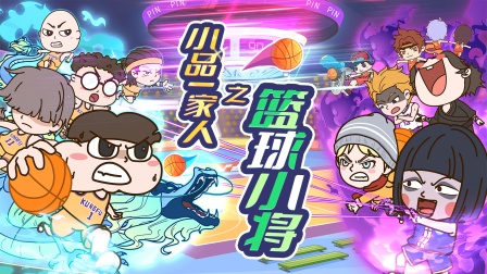 小品一家人之篮球小将封面图