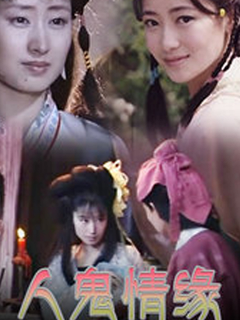 百集聊斋之人鬼情缘封面图