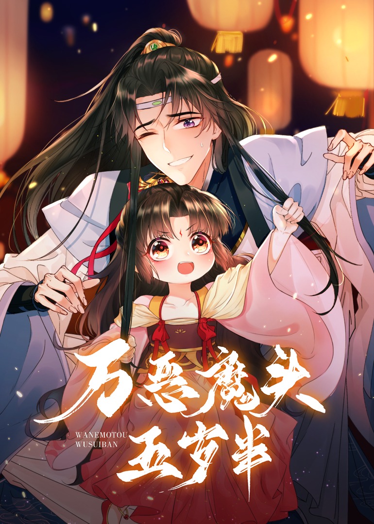 万恶魔头五岁半·动态漫封面图