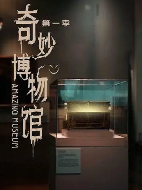 奇妙博物馆 第一季封面图