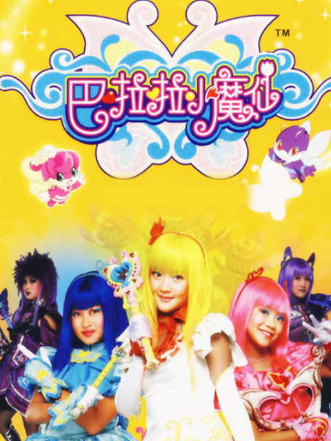 巴啦啦小魔仙封面图