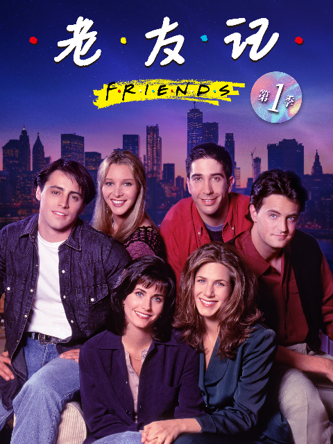 老友记 第一季封面图