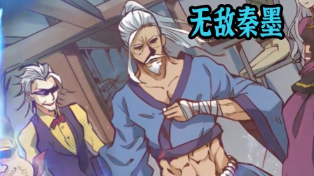 无敌秦墨封面图