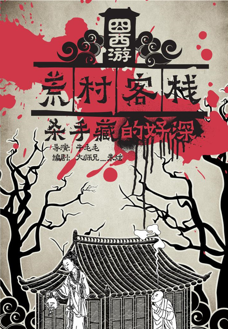 囧西游之荒村客栈封面图