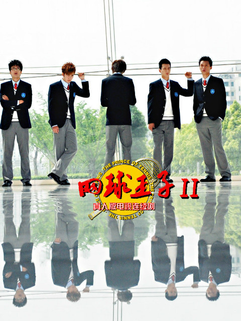 加油，网球王子封面图