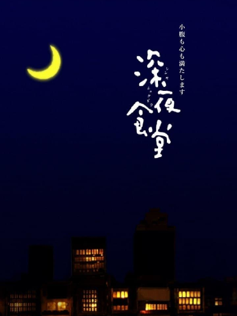 深夜食堂 第一季封面图