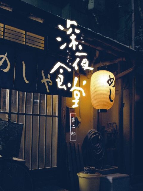 深夜食堂 第二季封面图