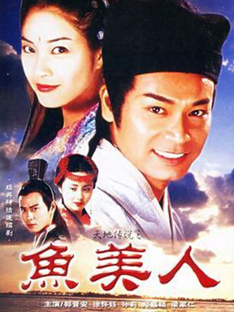 天地传说之鱼美人封面图