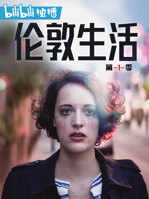 伦敦生活 第一季封面图