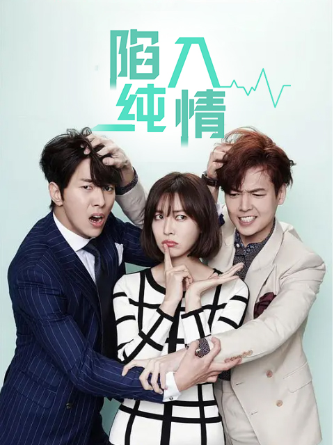 陷入纯情封面图