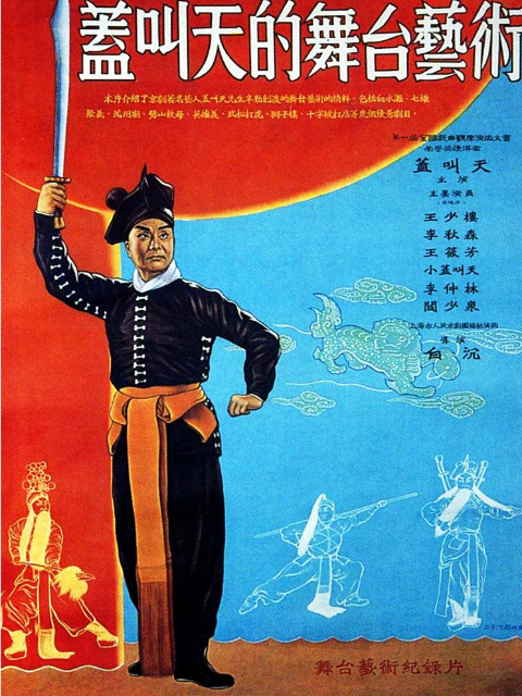 盖叫天的舞台艺术封面图