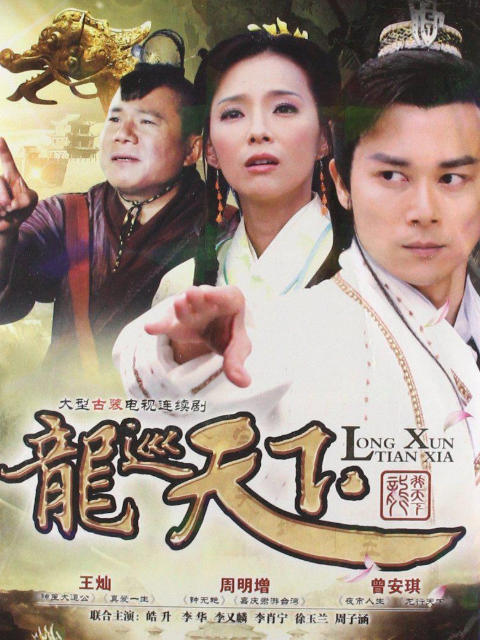 龙巡天下封面图