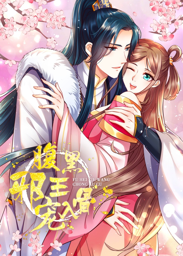 腹黑邪王宠入骨·动态漫封面图