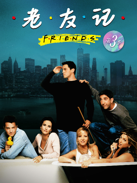 老友记  第三季封面图