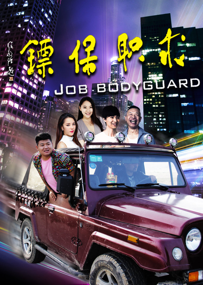 求职保镖封面图