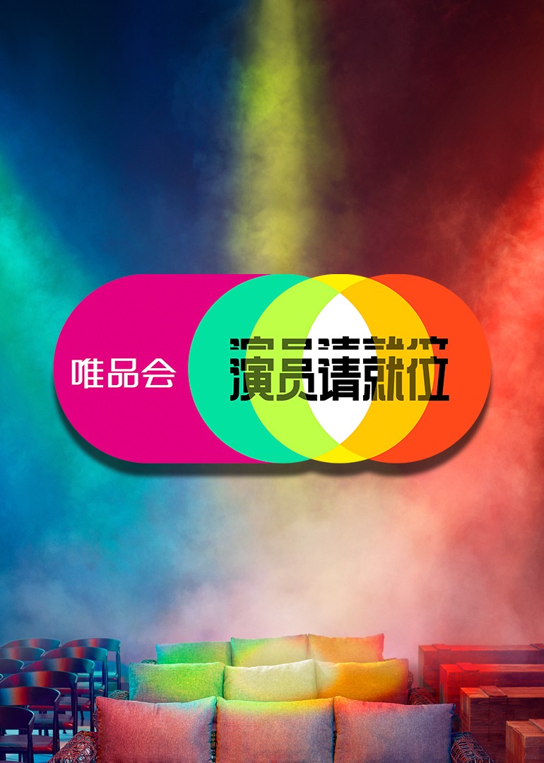 演员请就位第二季封面图