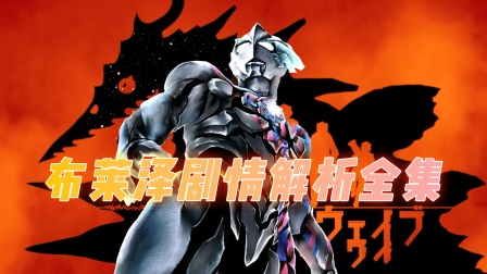 布莱泽剧情解析全集封面图