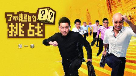 了不起的挑战第一季封面图