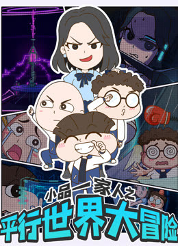 小品一家人之平行世界大冒险封面图