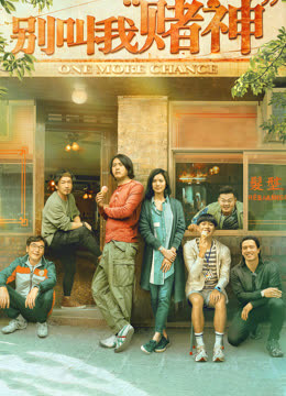 别叫我“赌神”（粤语）封面图