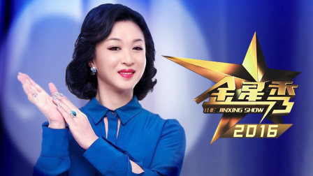 金星秀2016封面图