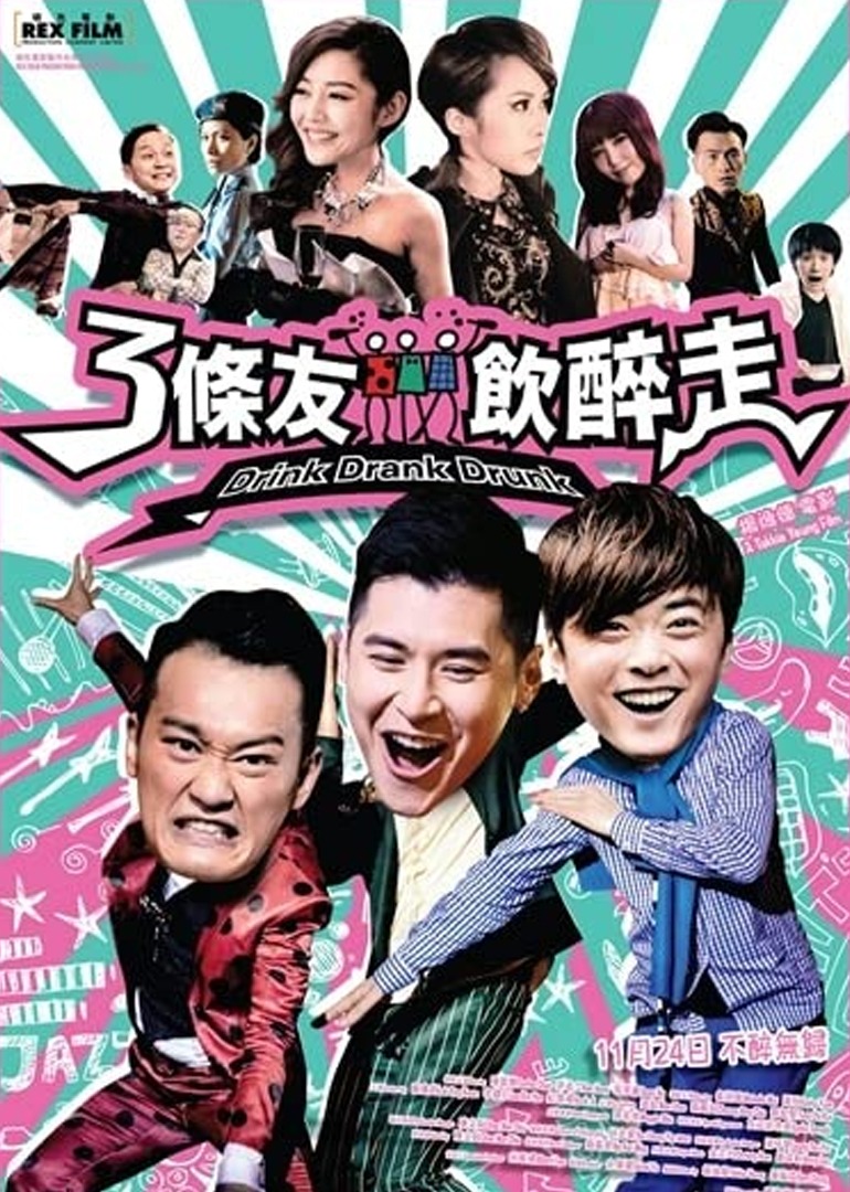 三条友饮醉走封面图