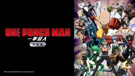 一拳超人中配版封面图