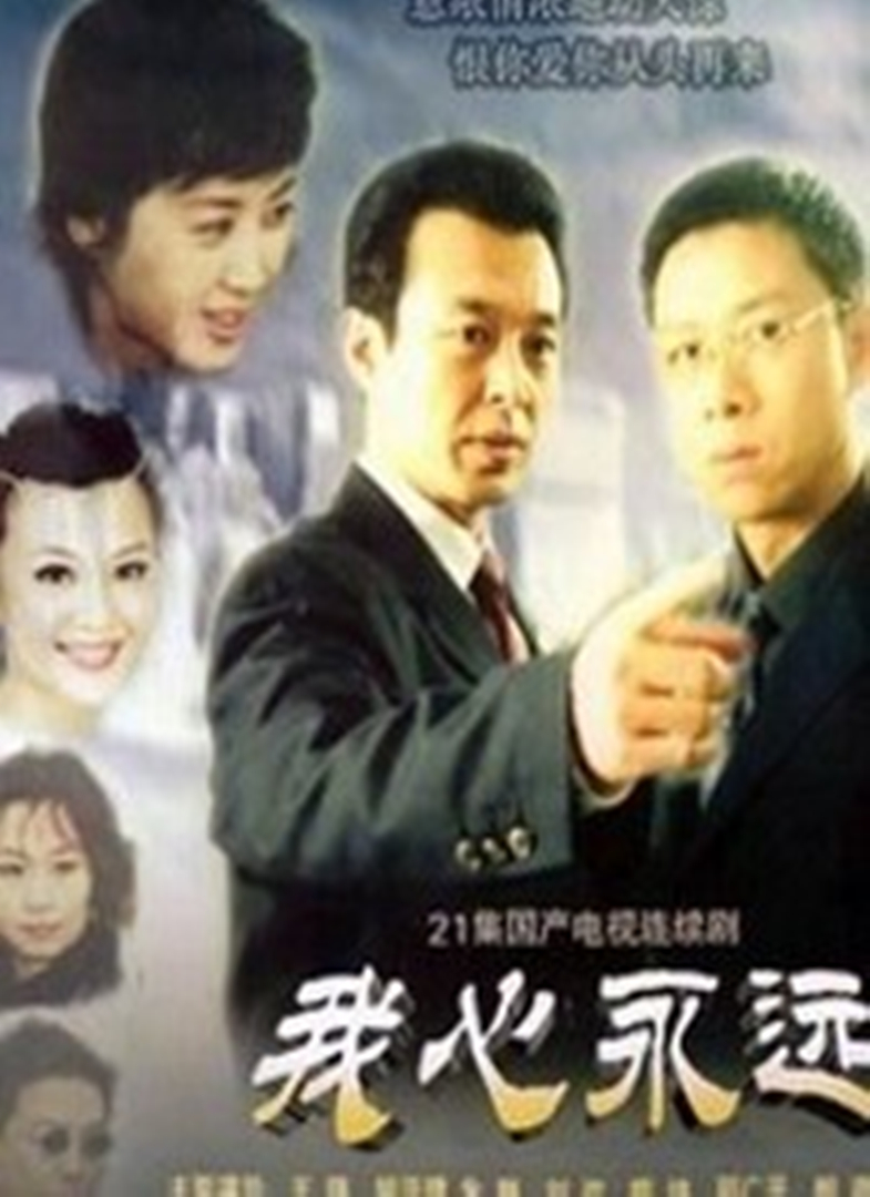 我心永远封面图