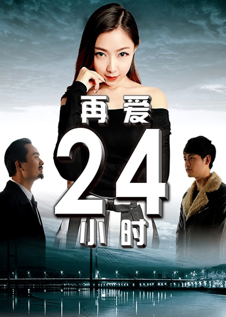再爱24小时封面图