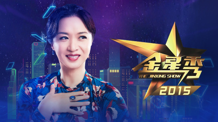 金星秀2015封面图
