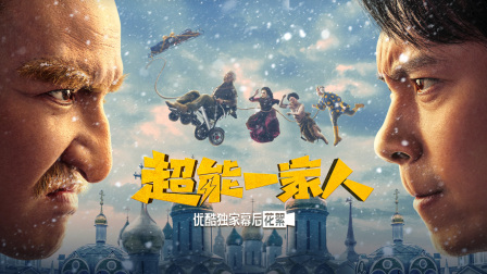 《超能一家人》优酷独家幕后花絮封面图