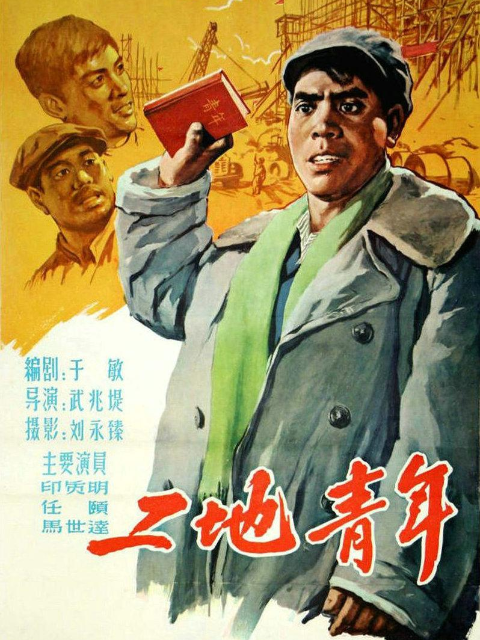 工地青年封面图