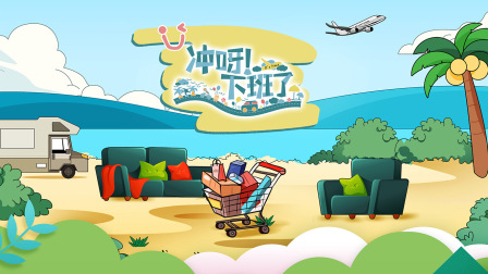 冲呀！下班了封面图