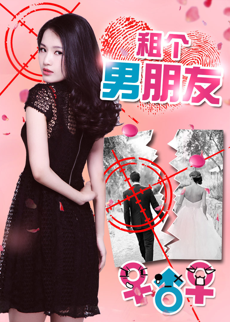 租个男朋友封面图