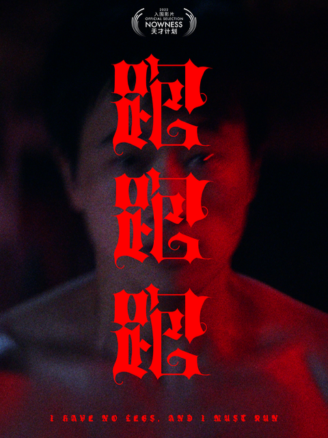 跑！跑！跑！封面图