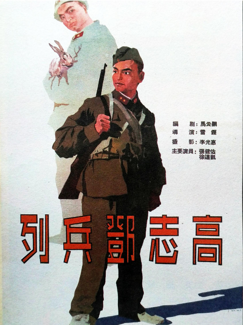 列兵邓志高封面图