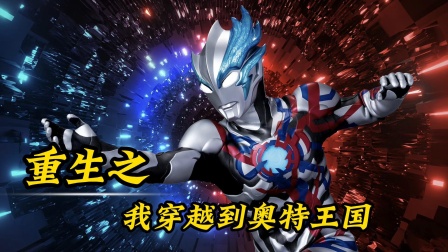 重生之我穿越到奥特王国封面图
