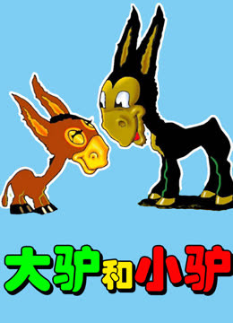 大驴和小驴封面图