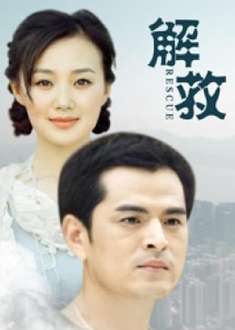 解救封面图