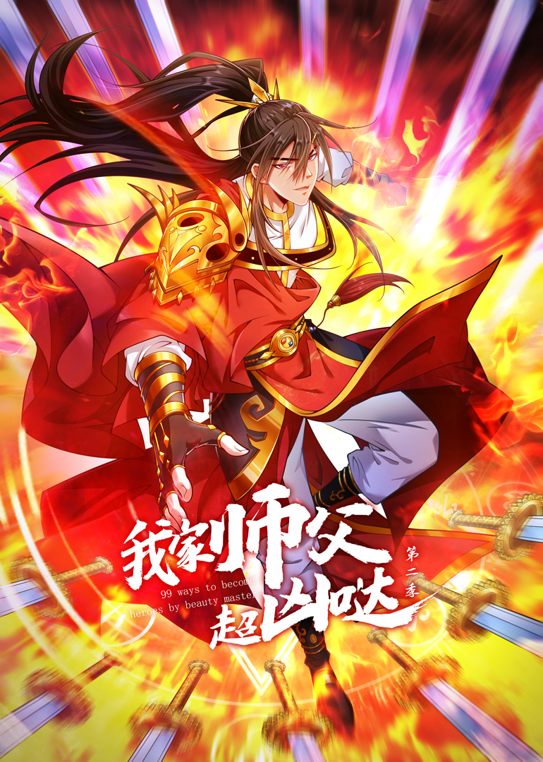 我家师父超凶哒第二季·动态漫封面图