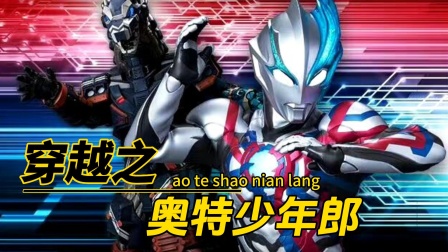 穿越之奥特少年郎封面图