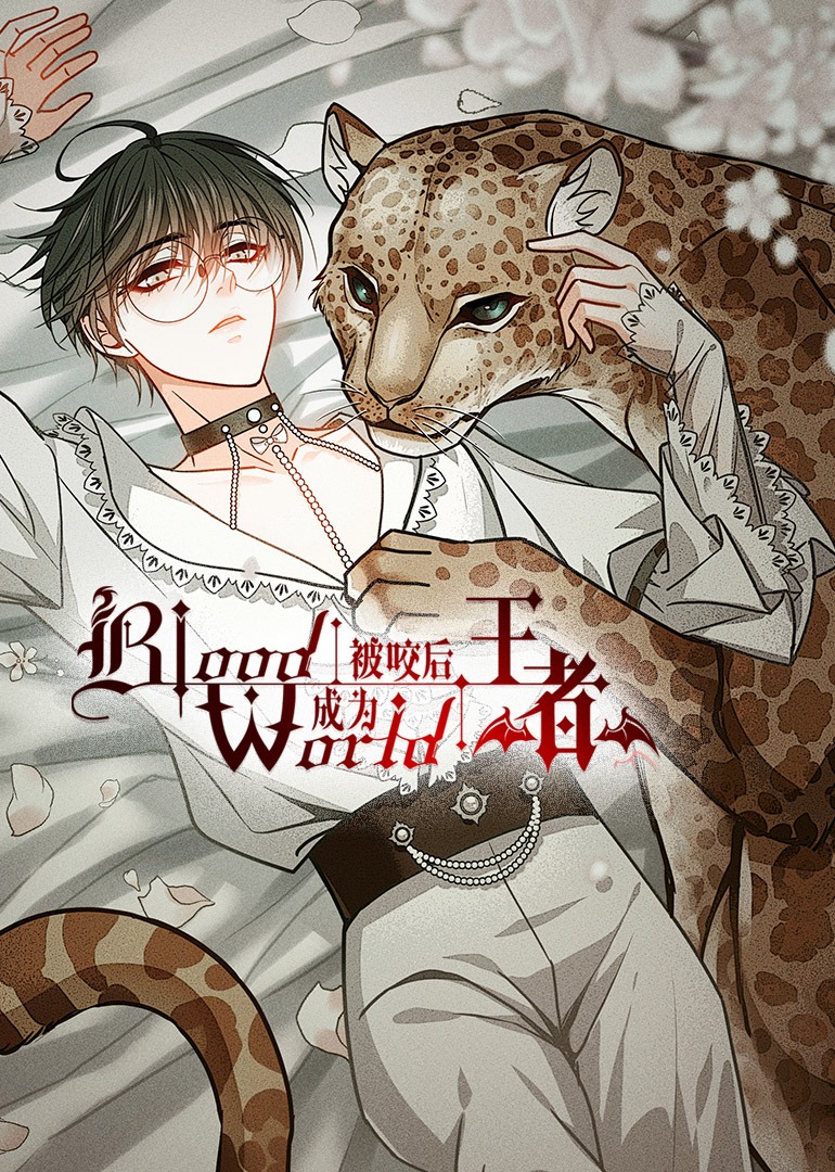 被咬后成为王者·动态漫封面图