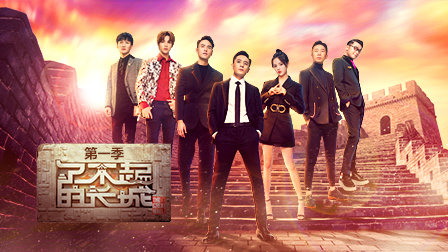 了不起的长城第一季封面图