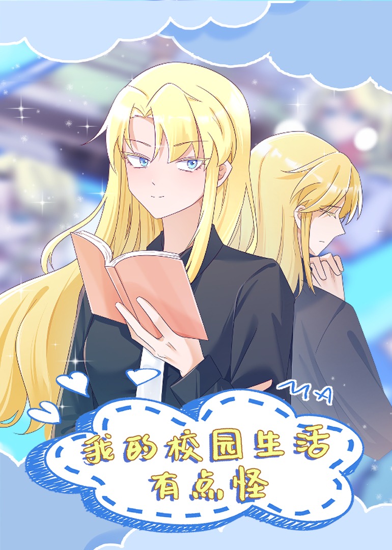 我的校园生活有点怪封面图