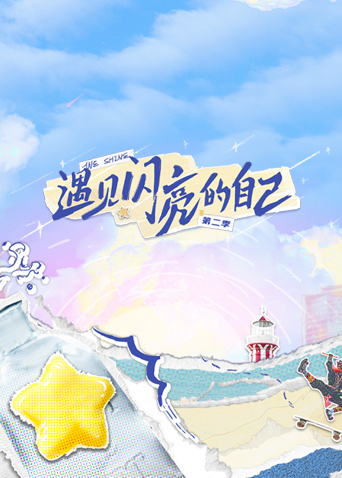 遇见闪亮的自己第二季封面图