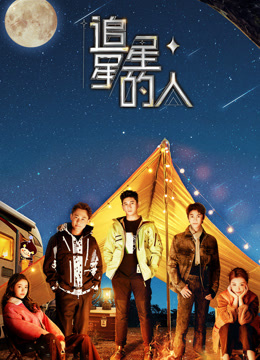 追星星的人第三季封面图