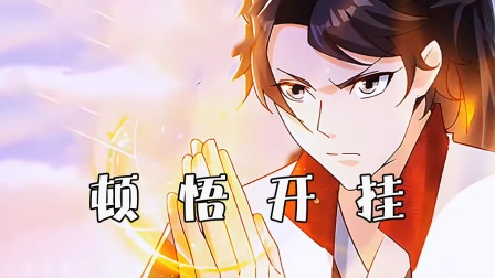 顿悟开挂封面图