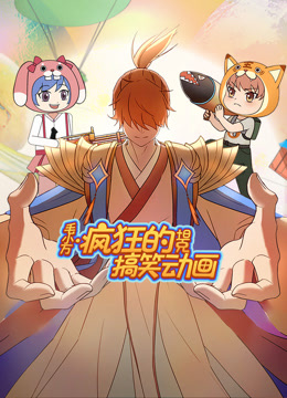 毛小万之疯狂的坦克搞笑动画封面图