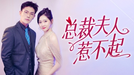 总裁夫人惹不起封面图