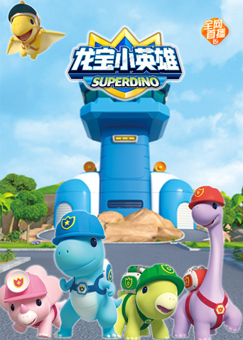 龙宝小英雄全集封面图